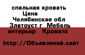 1,5 спальная кровать › Цена ­ 8 000 - Челябинская обл., Златоуст г. Мебель, интерьер » Кровати   